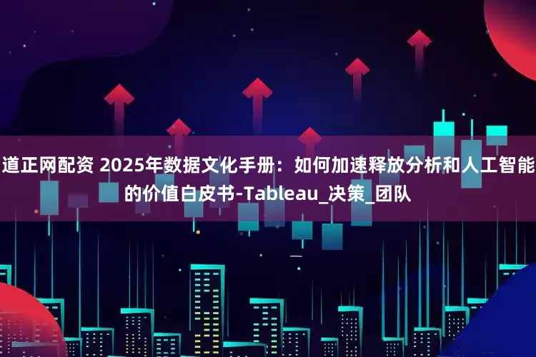 道正网配资 2025年数据文化手册：如何加速释放分析和人工智能的价值白皮书-Tableau_决策_团队
