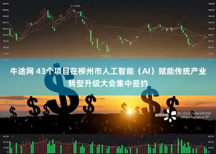 牛途网 43个项目在柳州市人工智能（AI）赋能传统产业转型升级大会集中签约