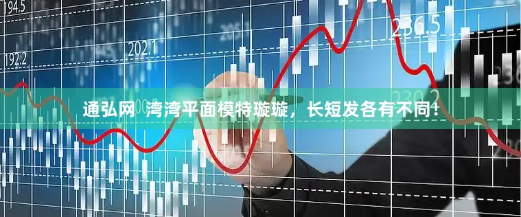 通弘网  湾湾平面模特璇璇，长短发各有不同！