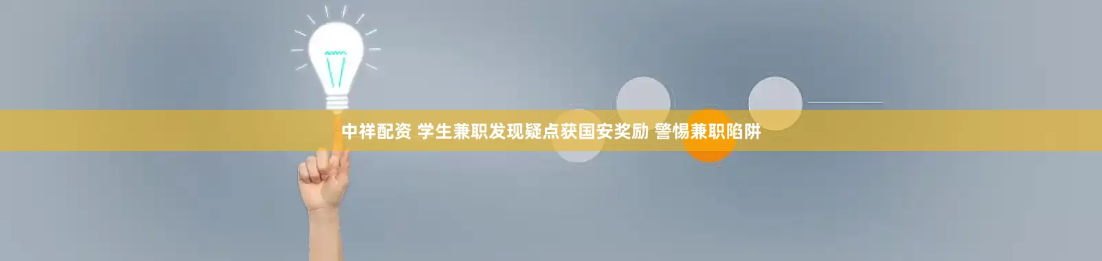 中祥配资 学生兼职发现疑点获国安奖励 警惕兼职陷阱