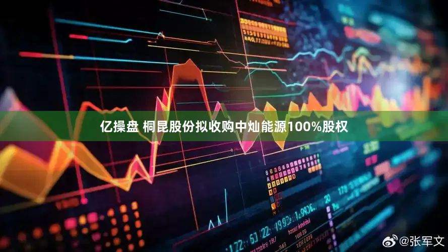 亿操盘 桐昆股份拟收购中灿能源100%股权