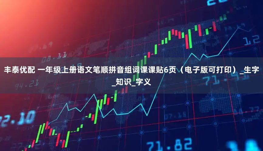 丰泰优配 一年级上册语文笔顺拼音组词课课贴6页（电子版可打印）_生字_知识_字义
