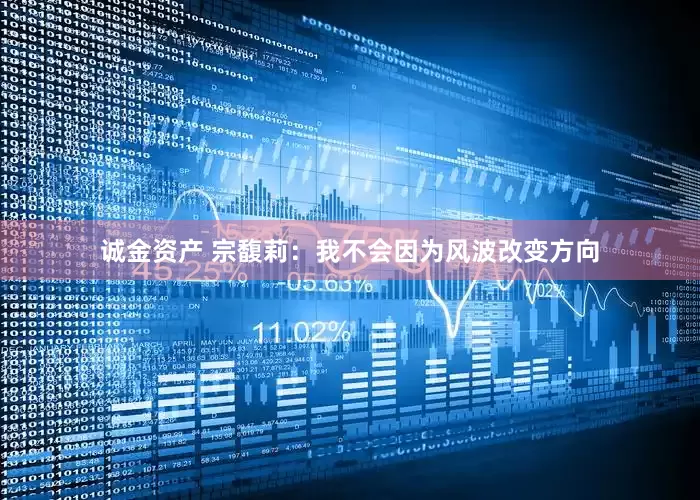 诚金资产 宗馥莉：我不会因为风波改变方向