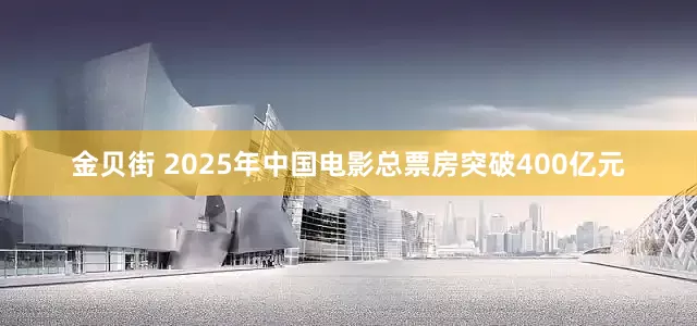 金贝街 2025年中国电影总票房突破400亿元